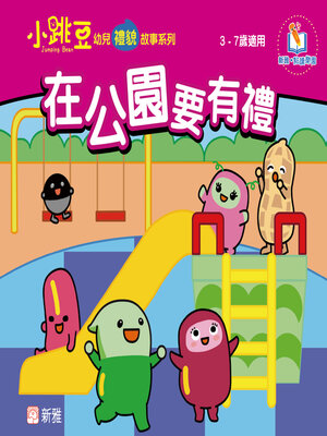 cover image of 在公園要有禮